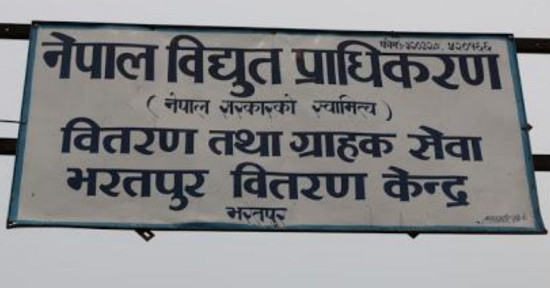 कालोसूचीमा बिजुलीका २७० ग्राहक